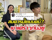 สมควรมั้ยเมนต์นี้?หาเรื่องแซะบิ๊ก กลางงานคุณพ่อจ๊ะ...เขาเศร้าๆอยู่