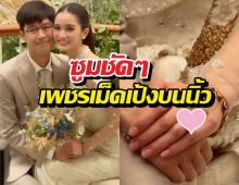 ส่องแหวนหมั้น พระพาย รมิดา บิ๊กเบิ้มสมฐานะสะใภ้เนวิน