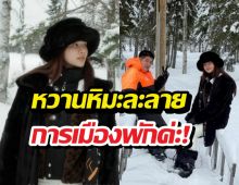 จุ๊บจิ๊บภรรยาร.อ.ธรรมนัส สวีทคุณสามีทริปดูแสงเหนือ การเมืองพักค่ะ!