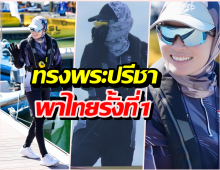 สมเด็จพระนางเจ้าฯพระบรมราชินี ทรงนำทีมเรือใบไทยขึ้นรั้งที่1