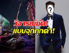 กระทึบไลก์ โพสต์พิธีกรดัง ปมสะพานพระราม2ถล่ม จับเทียบแบบโคตรเห็นภาพ