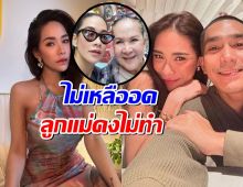 ดราม่าไม่จบ! แม่แหม่มเผยปมดราม่าพลอยโต้ง ลั่นไม่เหลืออด ลูกแม่คงไม่ทำ