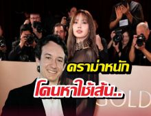 ไม่ทน! แฟนคลับรุมสับคอมเมนต์หาว่า ลิซ่า ได้งานใหญ่เพราะ เฟรเดริก ดัน