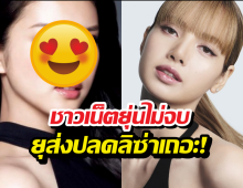 ไม่จบ! ชาวเน็ตญี่ปุ่นแนะแบรนด์หรู ปลดลิซ่าแล้วเลือกเธอคนนี้แทน