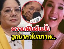 ฝันบอกเหตุ! แม่แตงโมหลั่งน้ำตา ลูกมาหาในสภาพ...