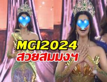 ได้แล้ว Miss Grand International 2024 สวยสมมงฯ