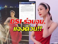 DSI แจงแบบนี้ กรณีเปิดรับอาสาสมัคร จำลองเหตุการณ์ แตงโม