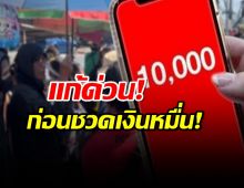 1.9 แสนคน โอนเงินหมื่น ไม่สำเร็จ คลังเปิดสาเหตุ แนะรีบแก้ไข