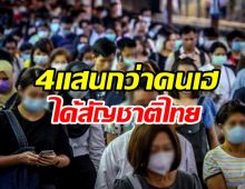 ไฟเขียวให้สัญชาติกลุ่มอพยพ-บุตรที่เกิดในไทย4แสนกว่าคน