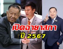 มาแล้ว! ฉายารัฐสภา ปี2567 ไร้ดาวเด่น3ปีซ้อน