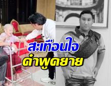 เปิดคำพูด คุณยายของ แบงค์ เลสเตอร์ ได้ยินแล้วจุกอก...