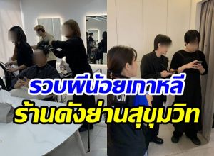 บุกจับผีน้อยเกาหลี ลอบทำงานช่างเสริมสวยแย่งอาชีพคนไทย