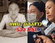 แฟน-น้องสาว ผกก.โจ้ ร้อง DSI ตรวจสอบปมการเสียชีวิต