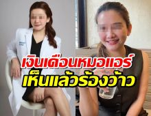 เปิดเงินเดือน หมอแอร์ พ.ต.อ.พญ.อัญชุลี เห็นแล้วร้องว้าวเลย
