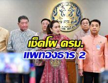 โผ ครม. แพทองธาร 2 ใครเข้าใหม่-ใครหลุดบ้างเช็คที่นี่