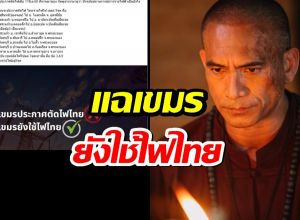 ผู้พันเบิร์ด จัดหนักแฉเขมรยังใช้ไฟไทย9 จุด แต่ตัดจริงแค่3 จุด