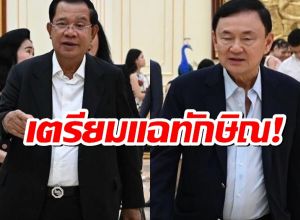 จับตา!ฮุนเซนเตือนเตรียมเปิดโปงแผนทักษิณ ที่จะเปลี่ยนผู้นำไทย