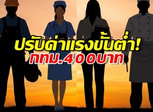 ค่าแรงขั้นต่ำ ปรับใหม่! เริ่ม1 กรกฎาคม กทม. 400 บาท