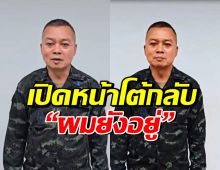 แม่ทัพภาคที่ 2 เปิดหน้าโต้เฟคนิวส์ ยืนยันยังอยู่สบายดี