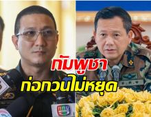 กองทัพภาค 2 รายงาน ทหารกัมพูชา ละเมิดข้อตกลงหยุดยิง