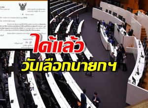 ด่วน! สภาฯ บรรจุแล้ว ระเบียบวาระ ’เลือกนายกรัฐมนตรี‘