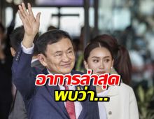 แพทองธาร เปิดอาการล่าสุด ทักษิณ เริ่มไม่สบาย มีอาการนี้..จนผมร่วง