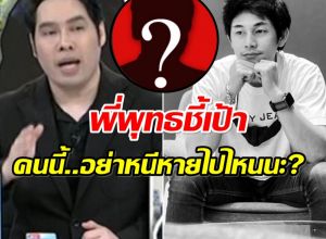 พุทธ อภิวรรณ โยนคำใบ้! เหมือนจะรู้เเล้วใครน่าสงสัยที่สุด?