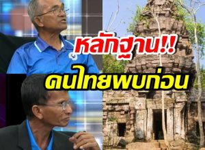 ภาพหลักฐาน ชาวบ้านคนไทยผู้บุกเบิกพบ ปราสาทตาควาย