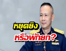 หยุดยิง72ชม.ของจริงหรือพักยก?อัพเดตสถานการณ์ชายแดนไทยกัมพูชา
