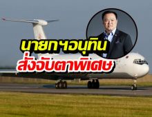 ผวา! เครื่องบินลับเบลารุสโผล่เขมร? ทอ.ลั่นล็อกเป้าแล้ว