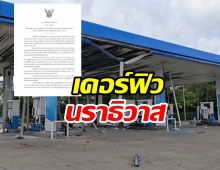 ด่วน! นราธิวาส ประกาศเคอร์ฟิวหวังสกัดเหตุรุนแรง