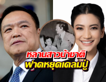 ธิศนา ฟาด อนุทิน หน้าสั่น! หยุดเคลม น้าชาติ ลั่นปู่ไม่หนุน