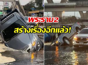 พระราม2สร้างเรื่อง! ล่าสุดถนนทรุด กระบะหัวทิ่มตกหลุม