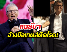 เอกสารลับหลุด บิลเกตส์ ถูกอ้างติดโรคจากสาวรัสเซีย