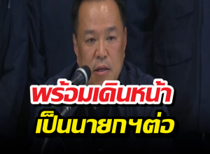 อนุทิน ประกาศชัยชนะ! พร้อมเดินหน้าบริหารประเทศต่อ