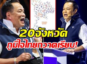 เปิดชื่อ 20 จังหวัด ส.ส. ภูมิใจไทย กวาดแลนด์สไลด์ ทั้งจังหวัด