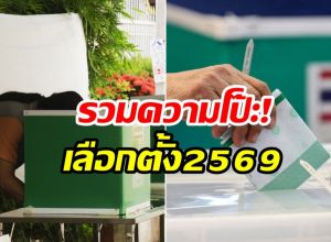 รวมเคสผิดปกติ เลือกตั้ง 2569 ท้วงนับคะเเนนใหม่!