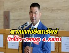 ศาลแพ่งฟัน บิ๊กโจ๊ก-ภรรยา เงินในบัญชี4.8แสน