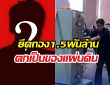 คุกตลอดชีวิต?อดีตบิ๊กสรรพากร ยึดทอง1.5พันล้าน เป็นของแผ่นดิน