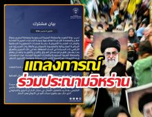 สหรัฐฯ-6 ชาติอาหรับ แถลงการณ์ร่วมประณามอิหร่าน