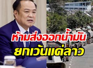 อนุทิน ยันไม่หยุดส่งน้ำมันให้ลาว เพราะเหตุนี้....