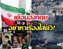 อิหร่านยื่นคำขาดอังกฤษ อย่าหาเรื่องใส่ตัว หลังสหรัฐฯ-อิสราเอลเปิดศึก