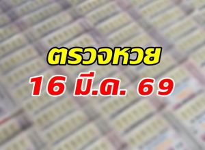 ตรวจผลสลากกินแบ่งรัฐบาล งวดประจำวันที่ 16 มี.ค. 69