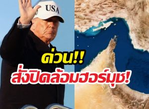 ด่วน!!‘ทรัมป์’ ประกาศปิดล้อมฮอร์มุซ หลังเจรจาล้มเหลว