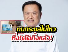 ทนกระแสไม่ไหว! อนุทินสั่งรื้อเกณฑ์กตัญญูอดบัตรคนจน!