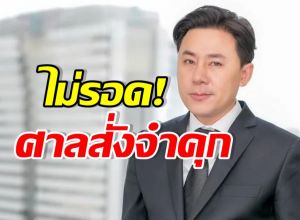 เปิดบทลงโทษ ทนายตั้ม คดีฉ้อโกงเจ๊อ้อย โดนจำคุกกี่ปี?
