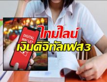 เช็คเลย..ไทม์ไลน์เงินดิจิทัล 10,000 บาท เฟส 3 สำหรับนักศึกษา เข้าวันไหน?