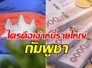 เปิดลิสต์ 12 เจ้าหนี้รายใหญ่  กัมพูชา กู้ไทยด้วยหลักพันล้าน!