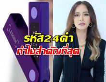 รู้แล้ว รหัส24คำ คืออะไร ทำไมสำคัญที่สุดในคดีนานา ไรบีนา