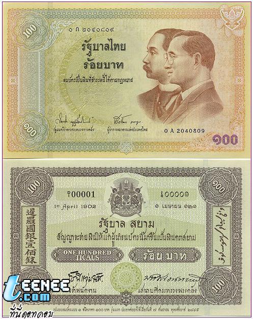 ธนบัตรเก่า- ใหม่  น่าสะสม 